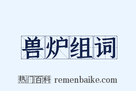 兽炉组词是什么意思的图片